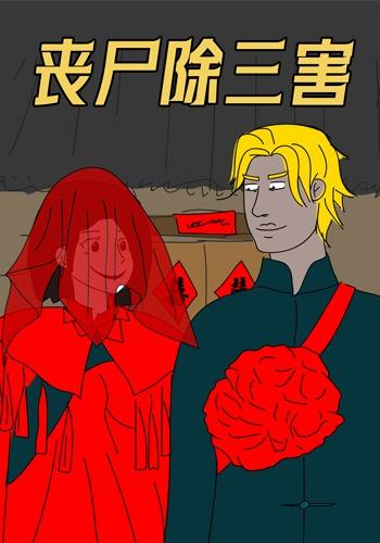 丧尸除三害封面图