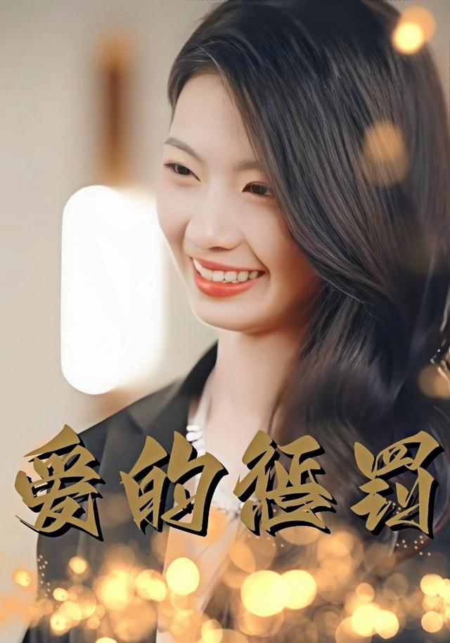 爱的惩罚封面图