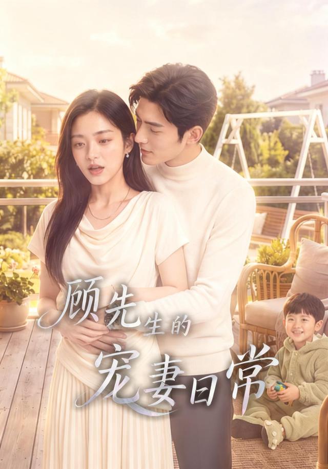 顾先生的宠妻日常 cover