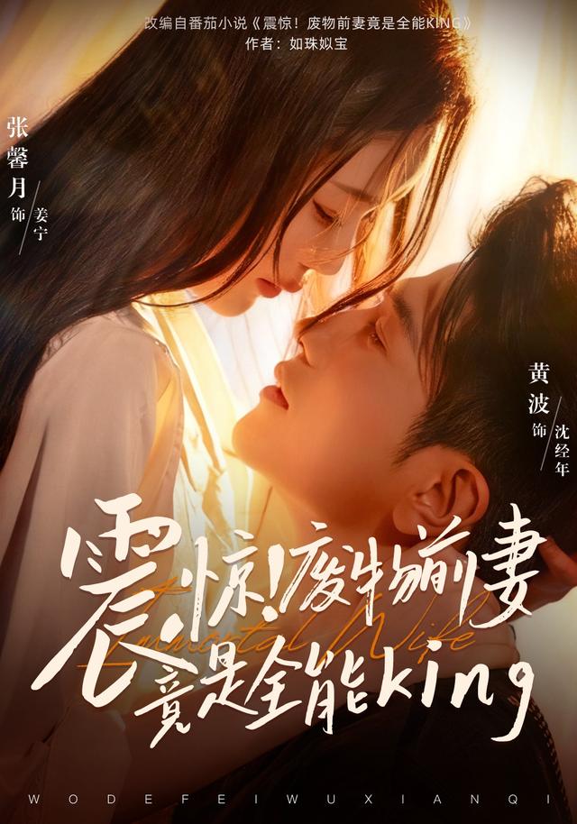 震惊！废物前妻竟是全能King