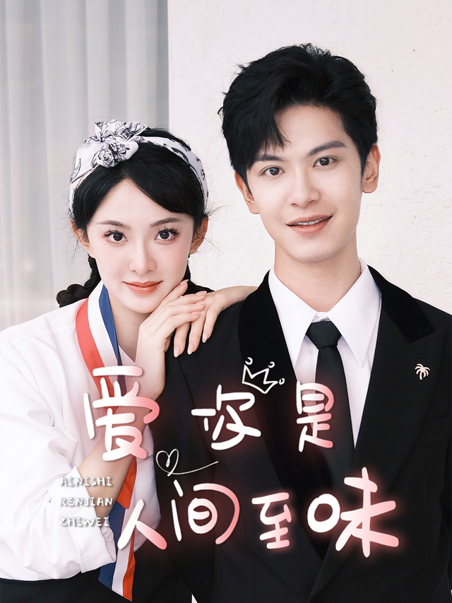 爱你是人间至味封面图