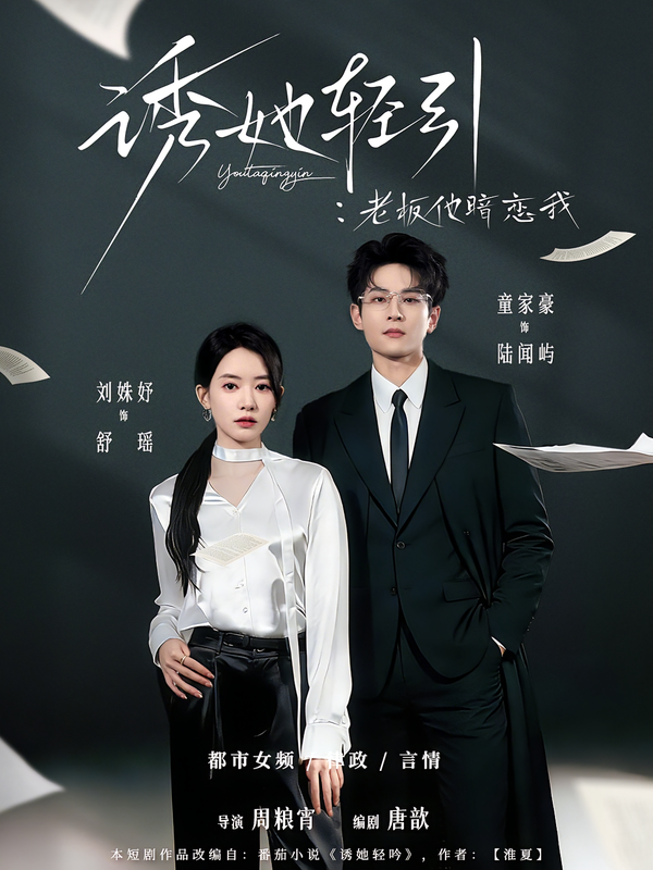 诱她轻引：老板他暗恋我