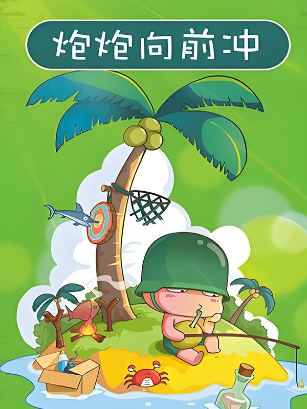 炮炮向前冲封面图