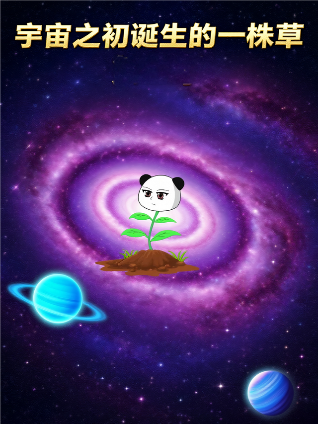 宇宙之初诞生的一株草