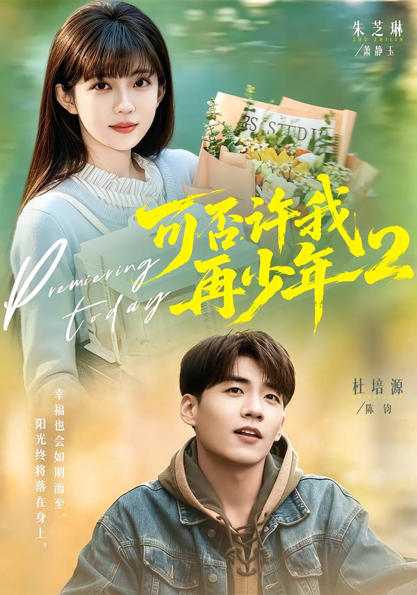 可否许我再少年2