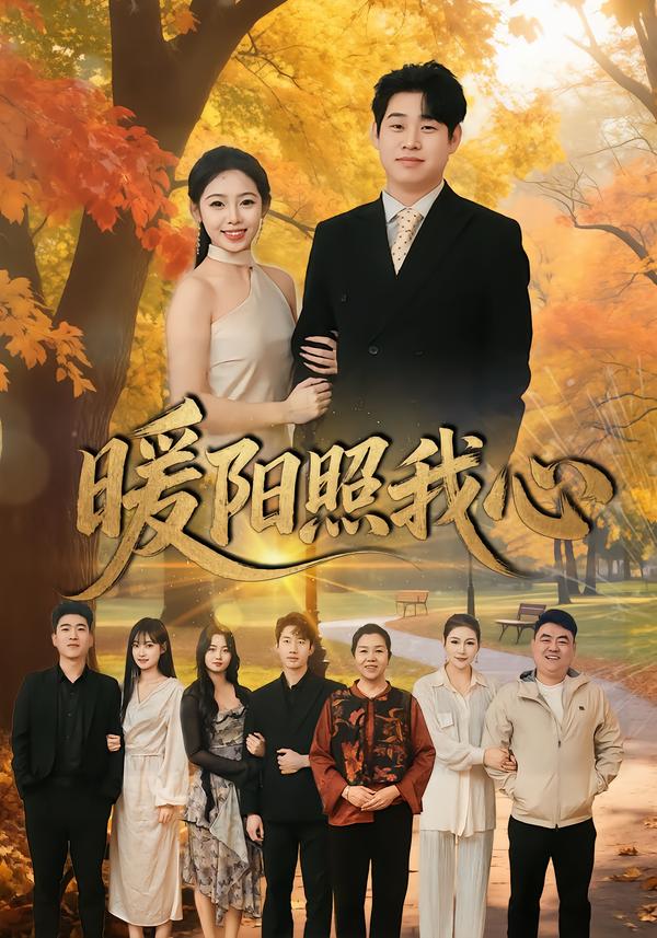暖阳照我心