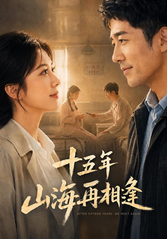 十五年山海再相逢 cover