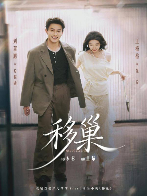 短剧移巢海报