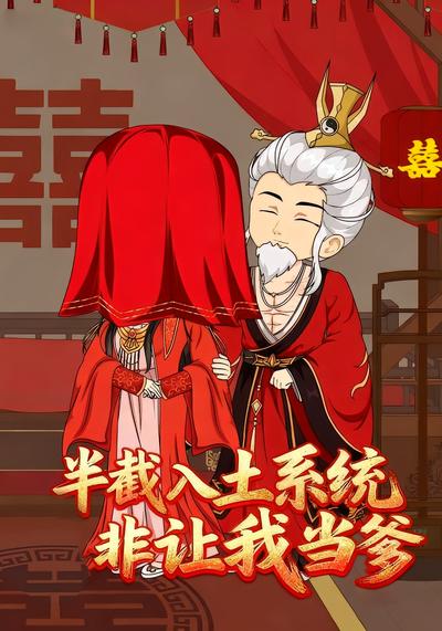 半截入土系统非让我当爹