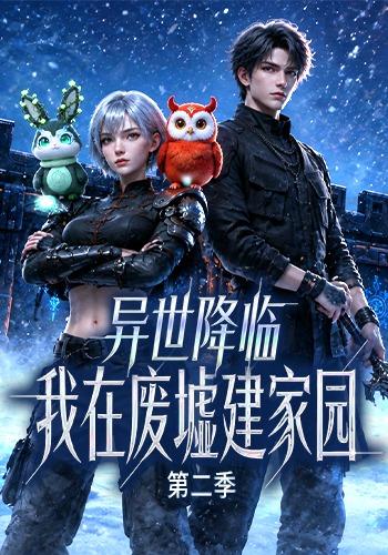异世降临：我在废墟建家园第二季