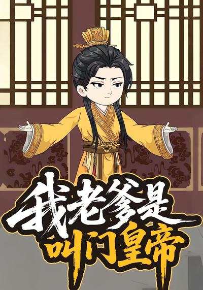 我老爹是叫门皇帝