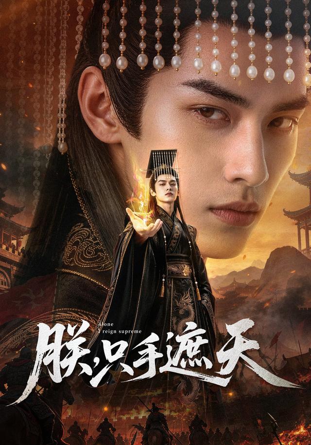 朕，只手遮天 cover