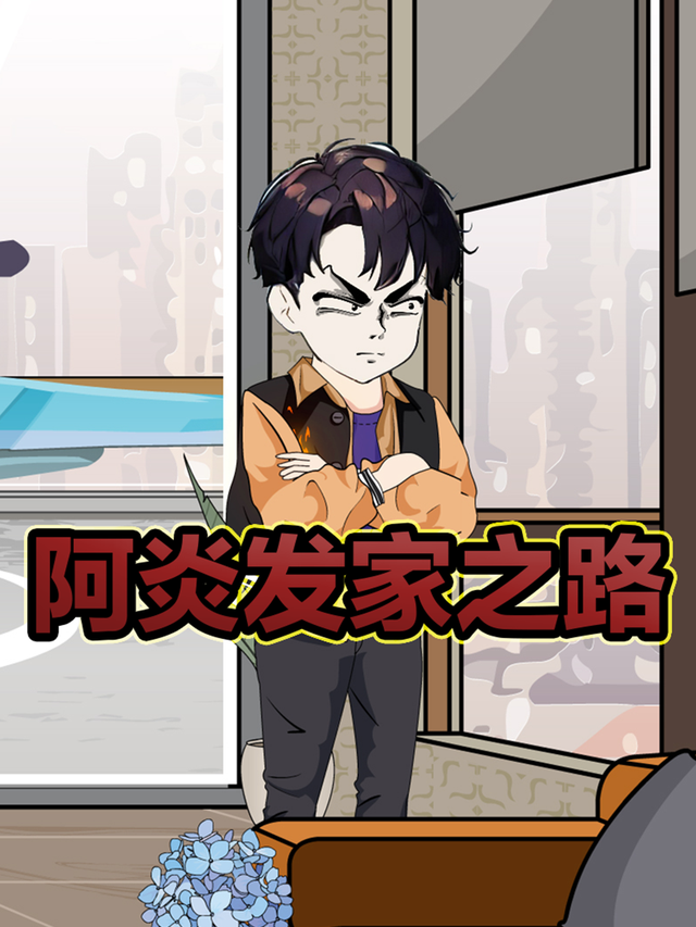 阿炎发家之路