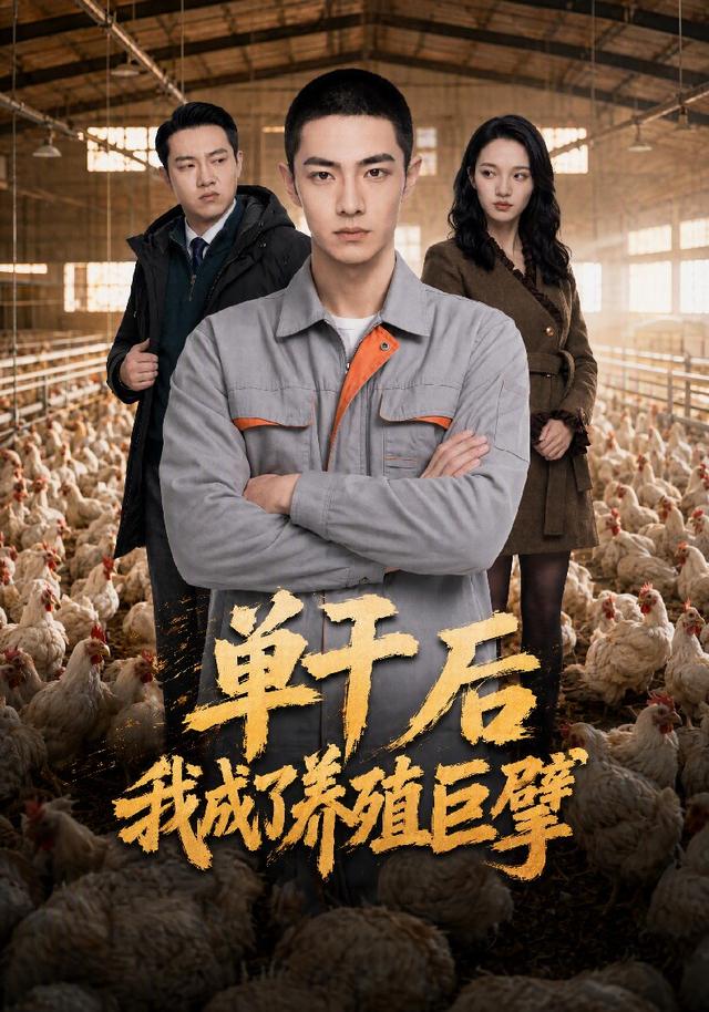 单干后我成了养殖巨擘