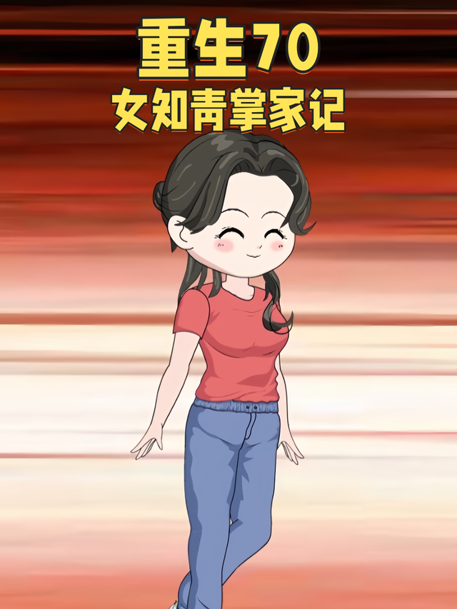 重生70女知青掌家记封面图