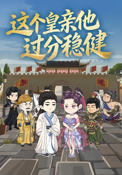 这个皇亲他过分稳健