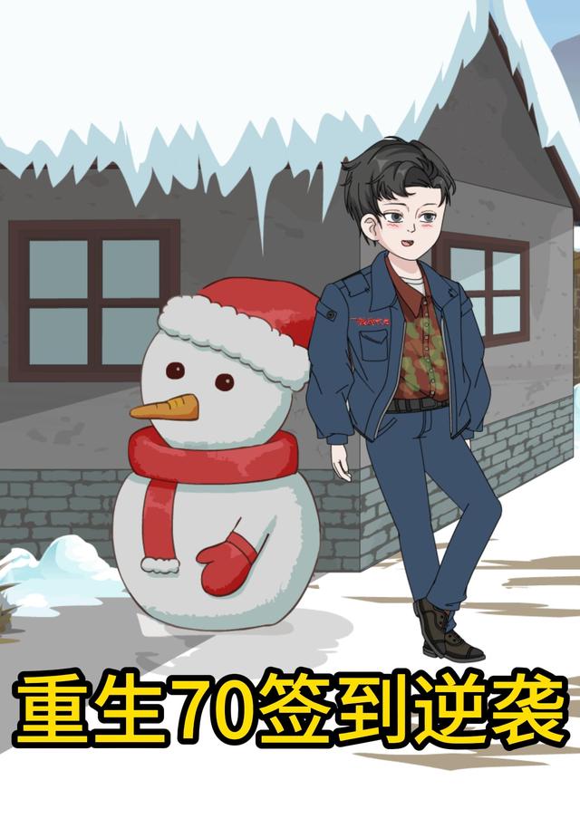 重生70签到逆袭封面图