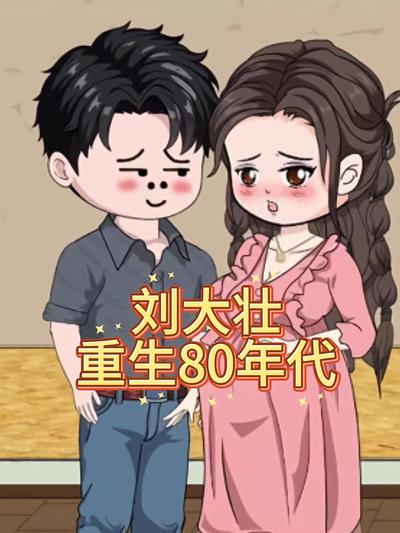 刘大壮重生80年代封面图