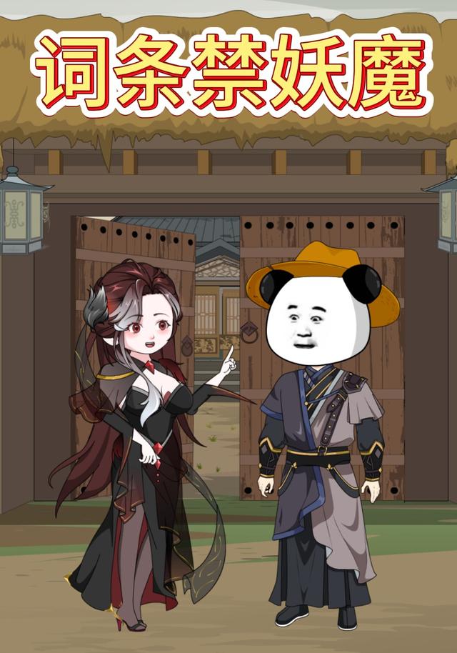 词条禁妖魔封面图