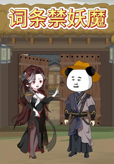 词条禁妖魔封面图