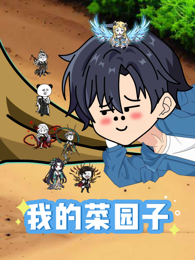 我的菜园子封面图