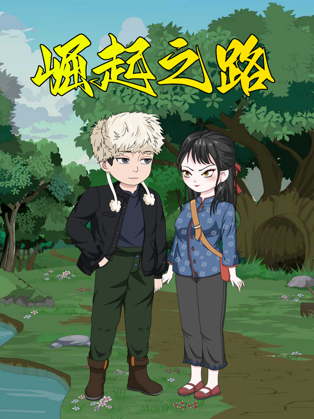 崛起之路封面图