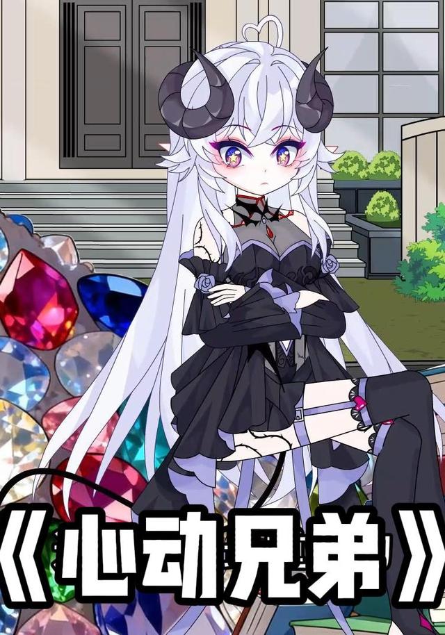 心动兄弟