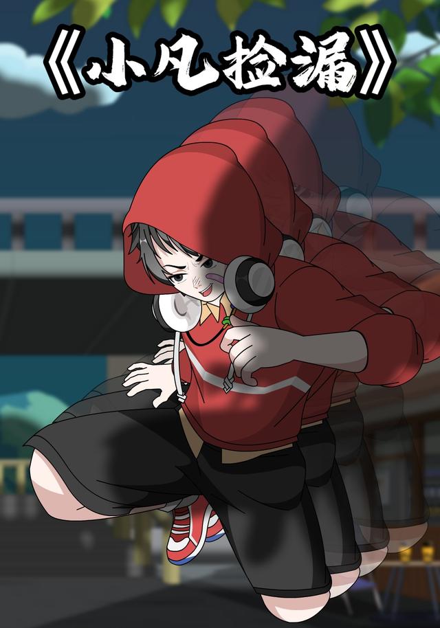 小凡捡漏封面图