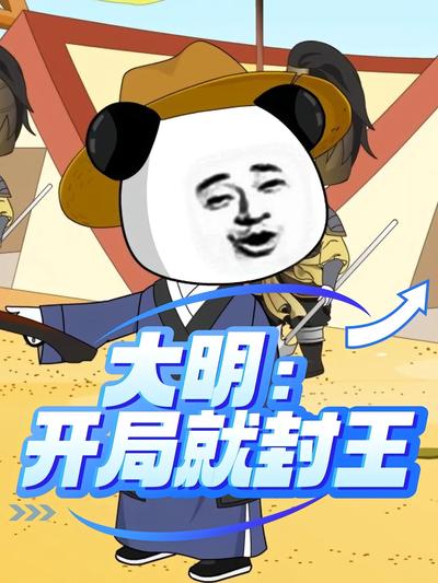 大明：开局就封王