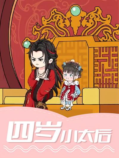 四岁小太后封面图