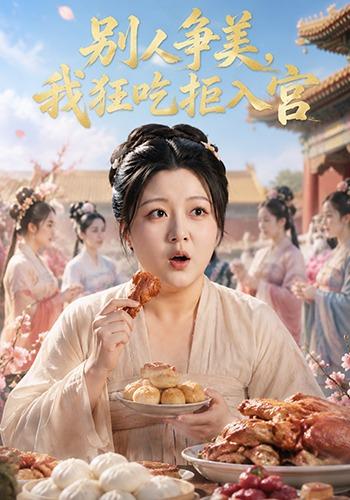 别人争美，我狂吃拒入宫