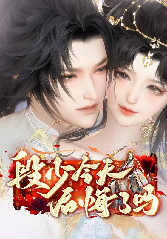 段少今天后悔了吗封面图