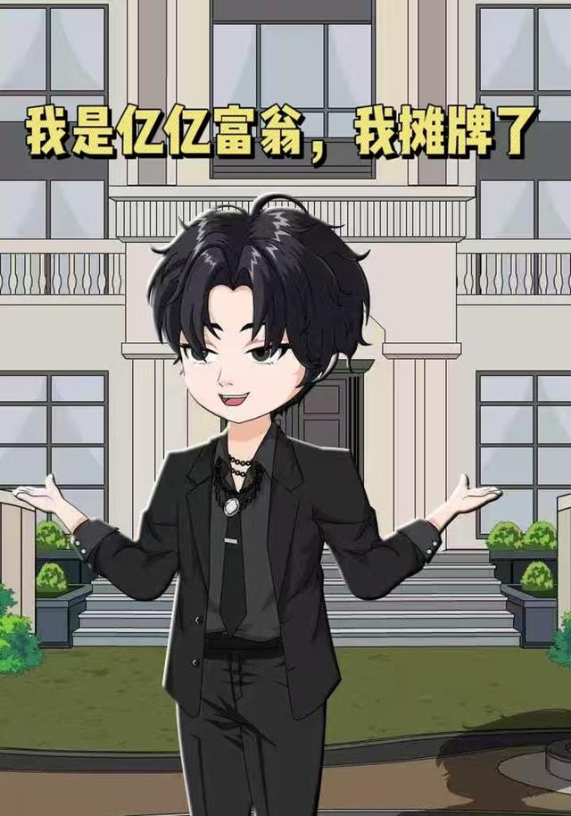 我是亿亿富翁，我摊牌了封面图