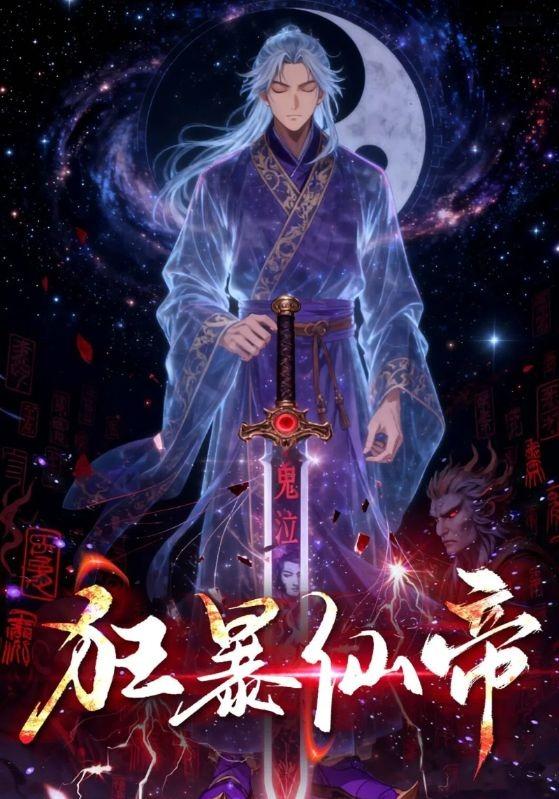 狂暴仙帝封面图