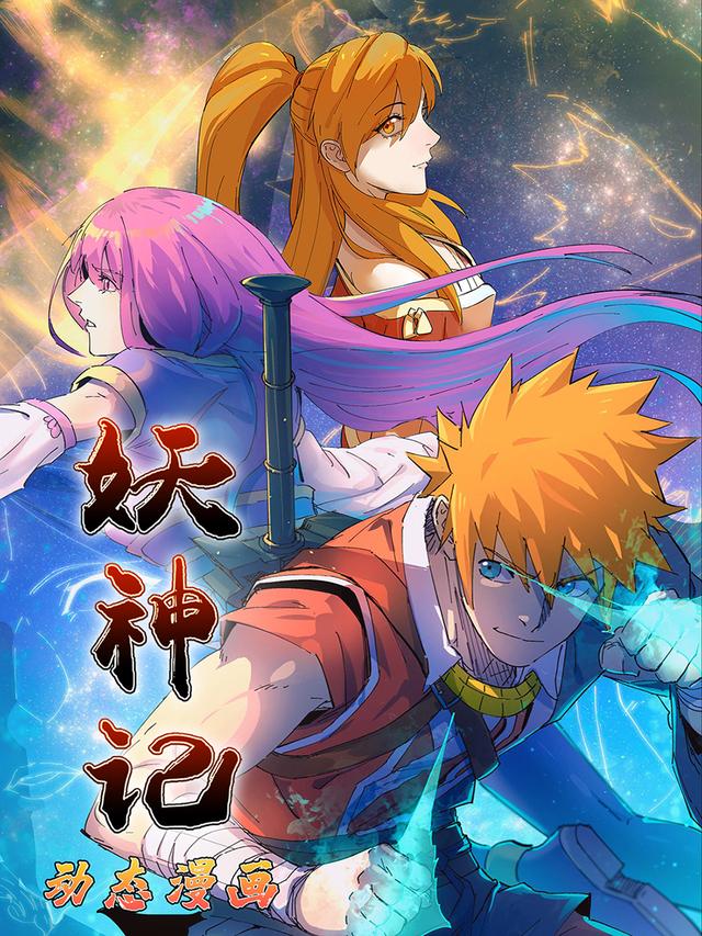 妖神记动态漫画