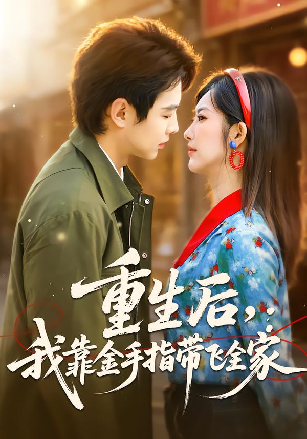 重生后，我靠金手指带飞全家