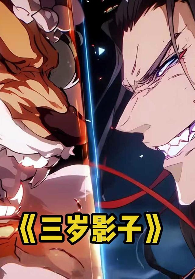 三岁影子封面图