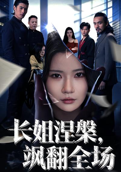 长姐涅槃，飒翻全场封面图