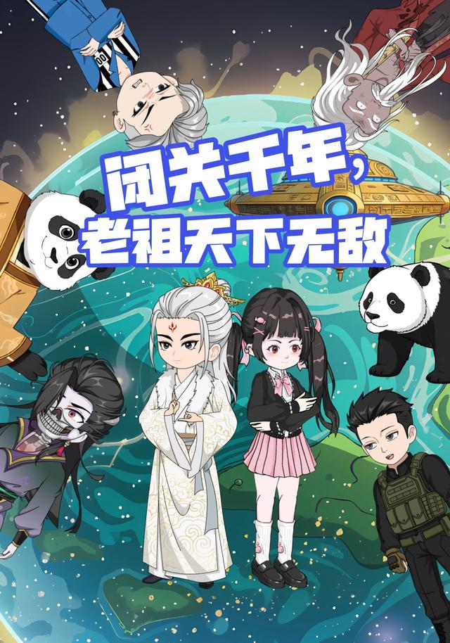 闭关千年，老祖天下无敌封面图
