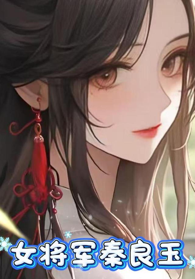 女将军秦良玉封面图