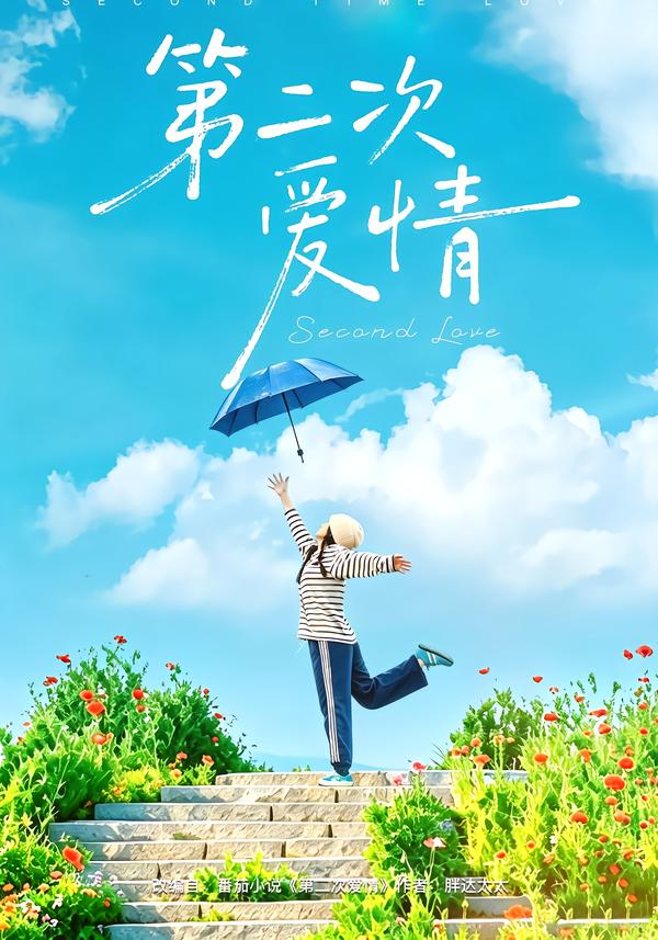 第二次爱情