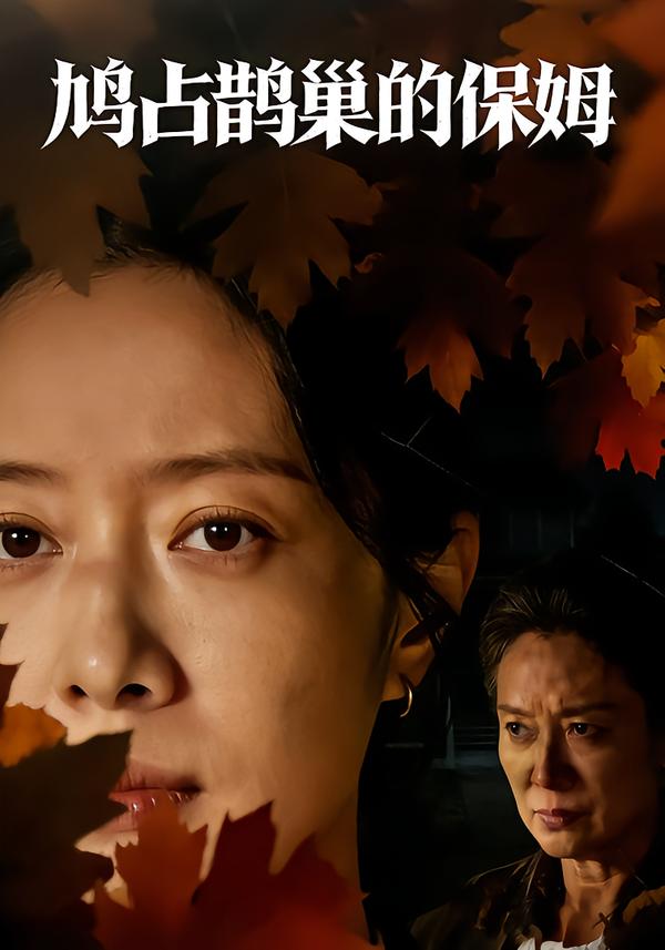 鸠占鹊巢的保姆