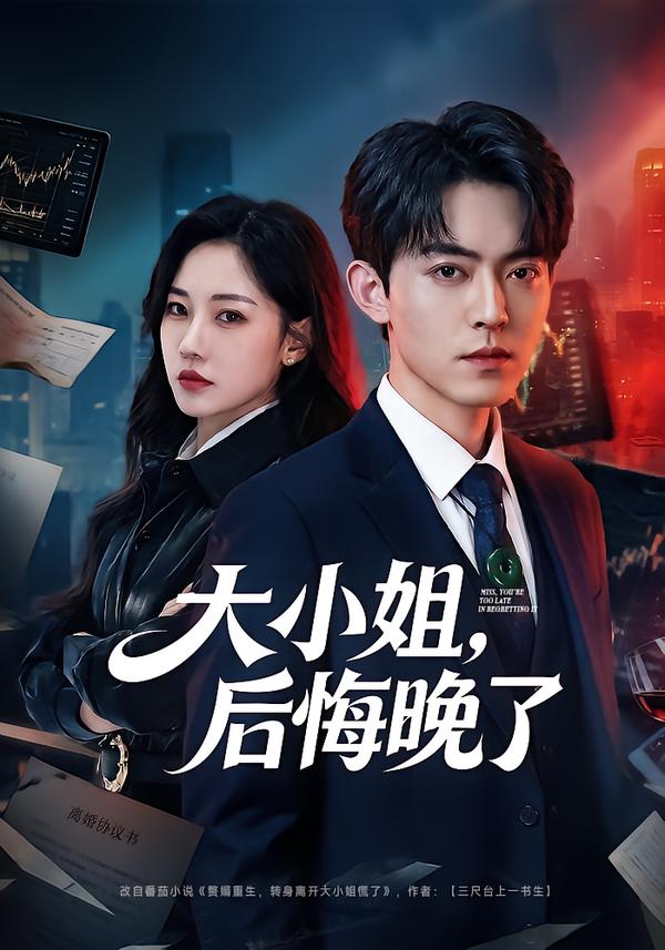 大小姐，后悔晚了