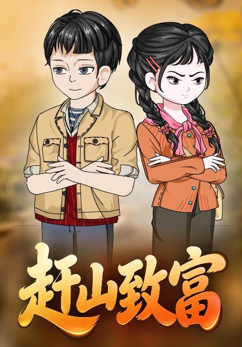 赶山致富封面图