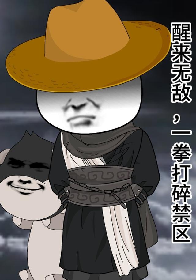 醒来无敌，一拳打碎禁区