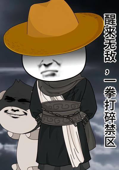 醒来无敌，一拳打碎禁区