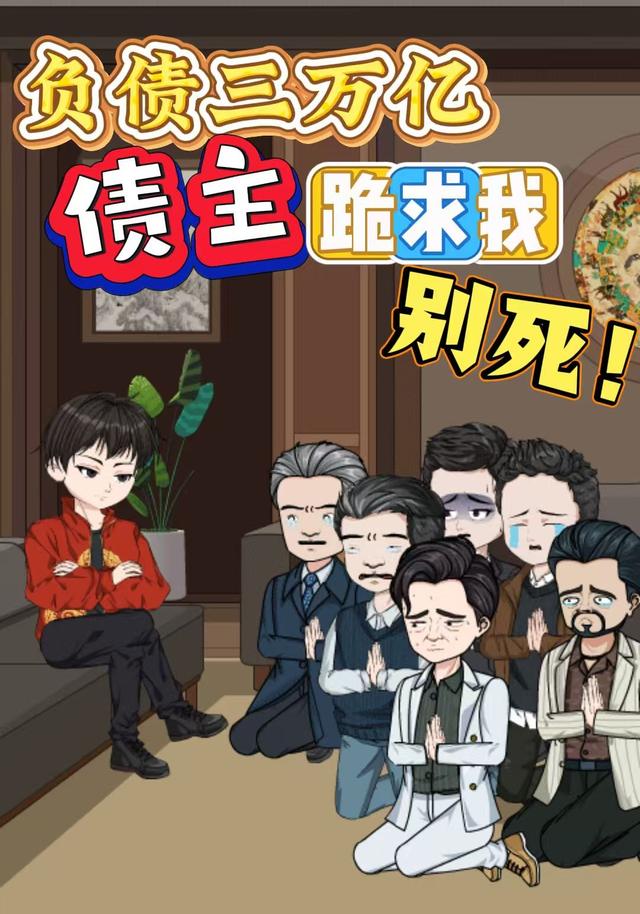 负债3万亿，债主们跪求我别死