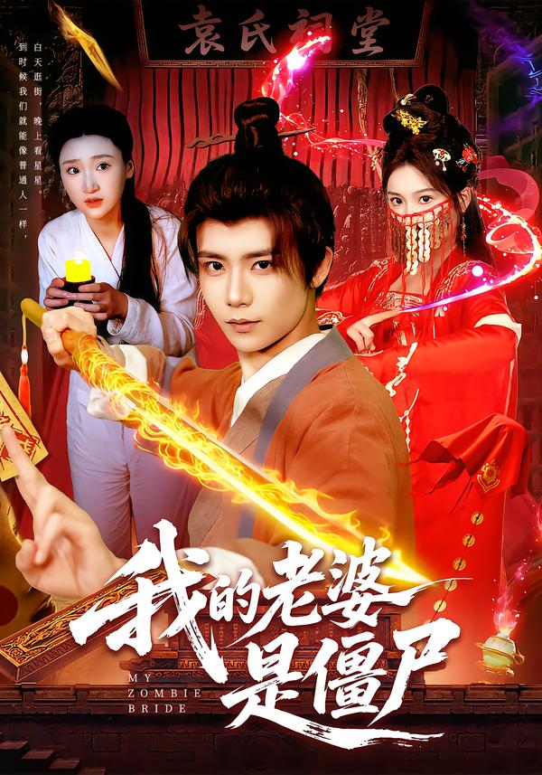 我的老婆是僵尸