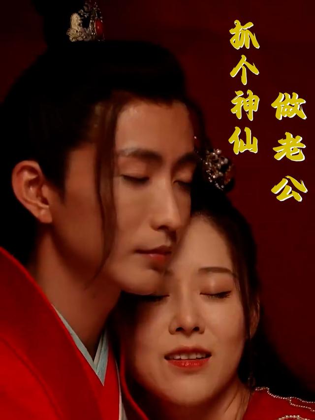 抓个神仙做老公封面图