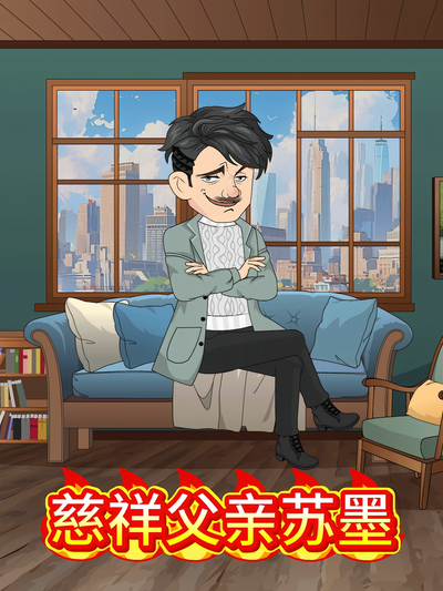 慈祥父亲苏墨